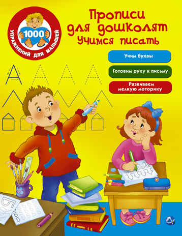 Прописи для дошколят. Учимся писать. Дмитриева В.Г. 1000 упражнений для малышей, производитель АСТ , ISBN 978-5-17101-550-3№ 1