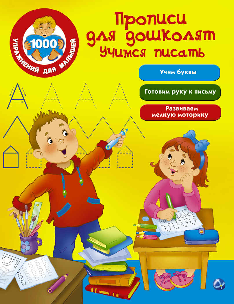 Прописи для дошколят. Учимся писать. Дмитриева В.Г. 1000 упражнений для малышей, производитель АСТ , ISBN 978-5-17101-550-3, № 1
