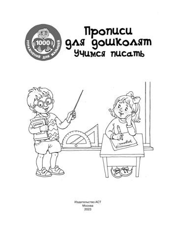 Прописи для дошколят. Учимся писать. Дмитриева В.Г. 1000 упражнений для малышей, производитель АСТ , ISBN 978-5-17101-550-3№ 2