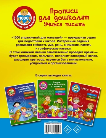 Прописи для дошколят. Учимся писать. Дмитриева В.Г. 1000 упражнений для малышей, производитель АСТ , ISBN 978-5-17101-550-3№ 8