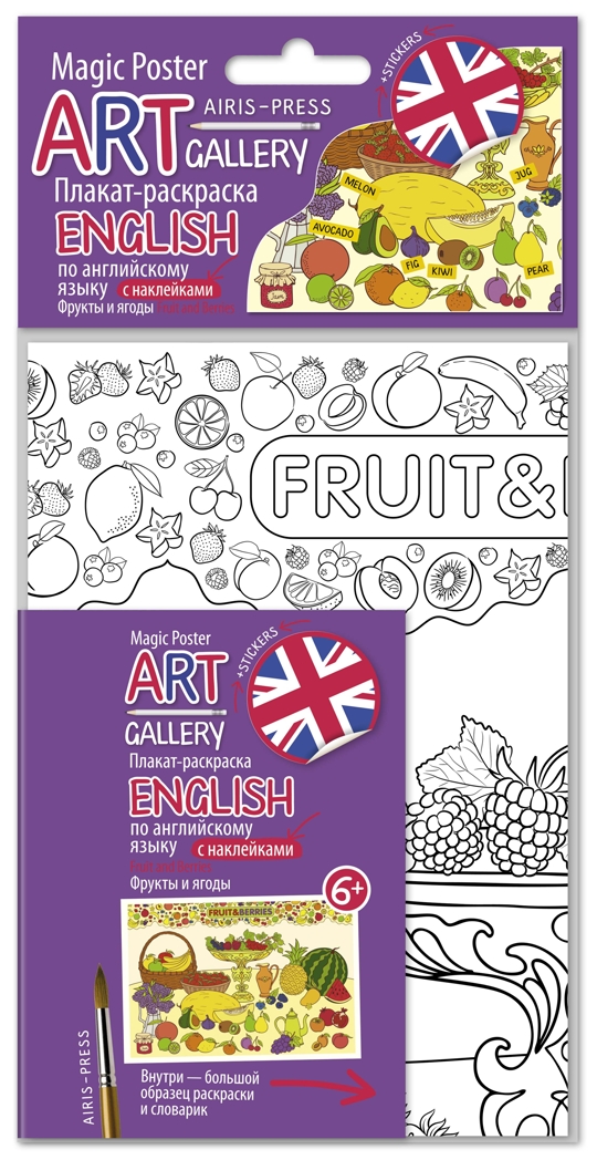 Плакат-раскраска English с наклейками и заданиями. Фрукты и ягоды. АРТ Галерея, производитель Айрис-пресс , ISBN 978-5-81125-939-7, № 1