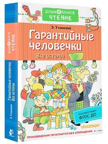 Гарантийные человечки. Все истории, производитель АСТ , ISBN 978-5-17135-888-4№ 1