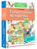 Гарантийные человечки. Все истории, производитель АСТ , ISBN 978-5-17135-888-4, № 1