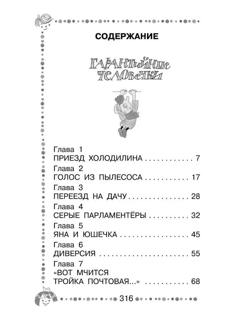 Гарантийные человечки. Все истории, производитель АСТ , ISBN 978-5-17135-888-4, № 10