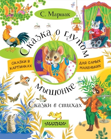 Сказка о глупом мышонке. Сказки в стихах. Маршак С.Я. Сказки в картинках для самых маленьких, производитель АСТ , ISBN 978-5-17103-826-7№ 1