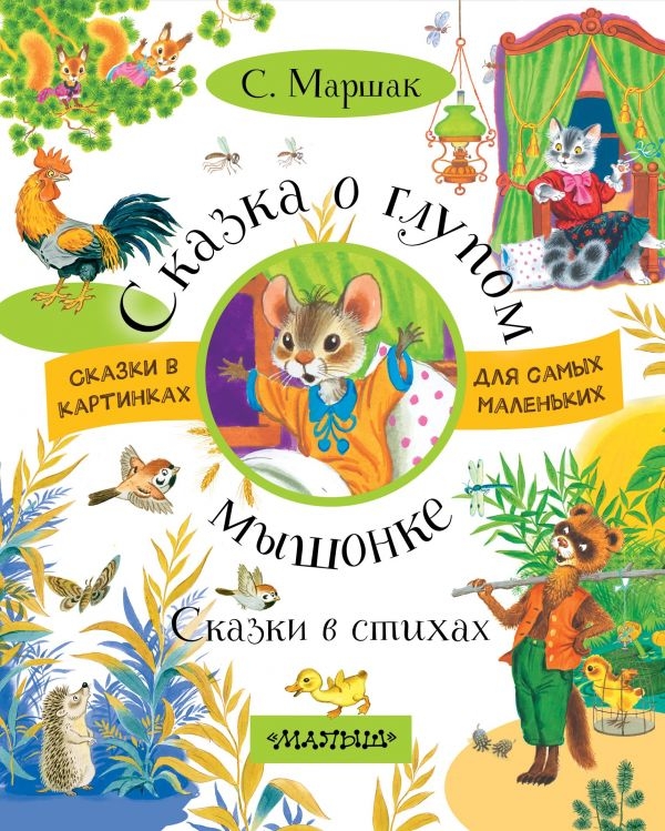 Сказка о глупом мышонке. Сказки в стихах. Маршак С.Я. Сказки в картинках для самых маленьких, производитель АСТ , ISBN 978-5-17103-826-7, № 1
