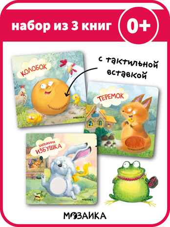 Тактильные сказки 0+. Набор из 3 книг., производитель МОЗАИКА kids , ISBN 978-5-43152-304-5№ 1