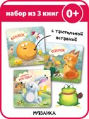 Тактильные сказки 0+. Набор из 3 книг., производитель МОЗАИКА kids , ISBN 978-5-43152-304-5, № 1
