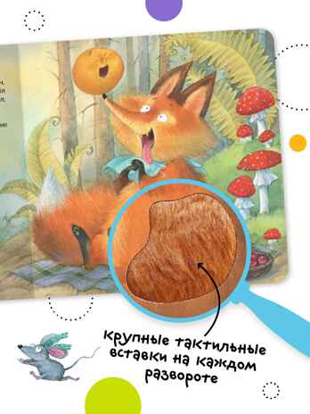 Тактильные сказки 0+. Набор из 3 книг., производитель МОЗАИКА kids , ISBN 978-5-43152-304-5№ 3