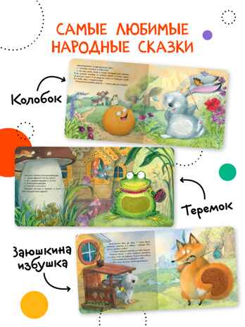 Тактильные сказки 0+. Набор из 3 книг., производитель МОЗАИКА kids , ISBN 978-5-43152-304-5№ 4