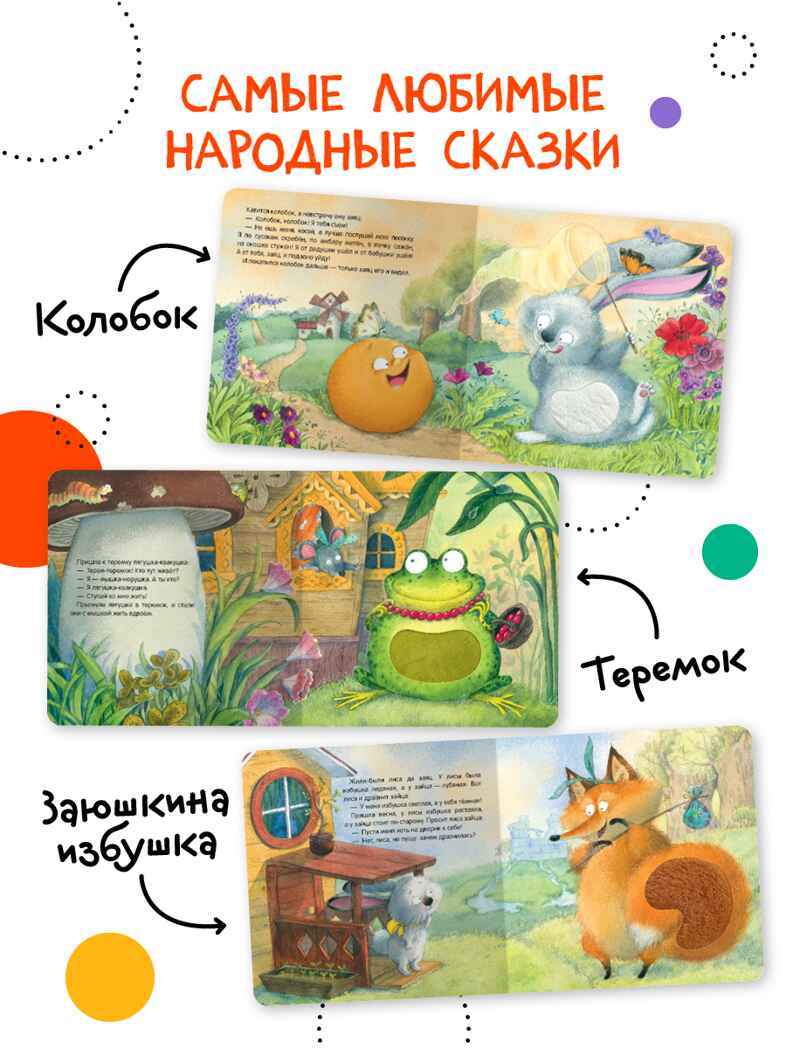 Тактильные сказки 0+. Набор из 3 книг., производитель МОЗАИКА kids , ISBN 978-5-43152-304-5, № 4