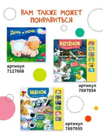 Тактильные сказки 0+. Набор из 3 книг., производитель МОЗАИКА kids , ISBN 978-5-43152-304-5№ 5