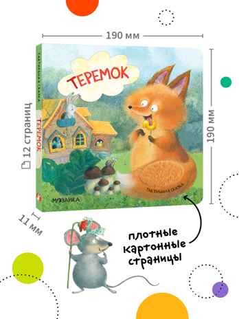 Тактильные сказки 0+. Набор из 3 книг., производитель МОЗАИКА kids , ISBN 978-5-43152-304-5№ 7