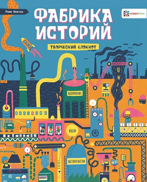 Фабрика историй. Сторителлинг от нуля до бесконечности, производитель АСТ Пресс , ISBN 978-5-90725-734-4, № 1