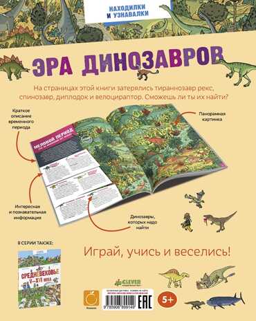 Эра динозавров. Находилки и узнавалки, производитель Клевер (Clever) , ISBN 978-5-90689-914-9№ 4