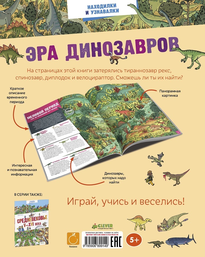 Эра динозавров. Находилки и узнавалки, производитель Клевер (Clever) , ISBN 978-5-90689-914-9, № 4