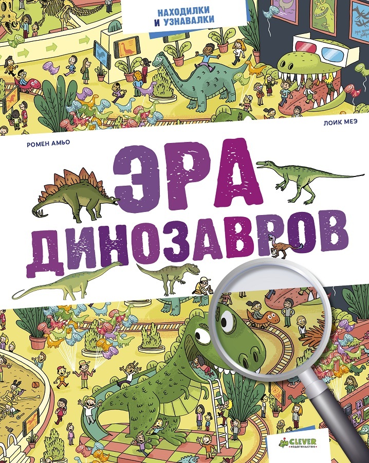 Эра динозавров. Находилки и узнавалки, производитель Клевер (Clever) , ISBN 978-5-90689-914-9, № 1