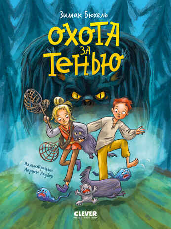 Сердце монстра. Охота за Тенью/Бюхель З., производитель Клевер (Clever) , ISBN 978-5-00252-172-2№ 1