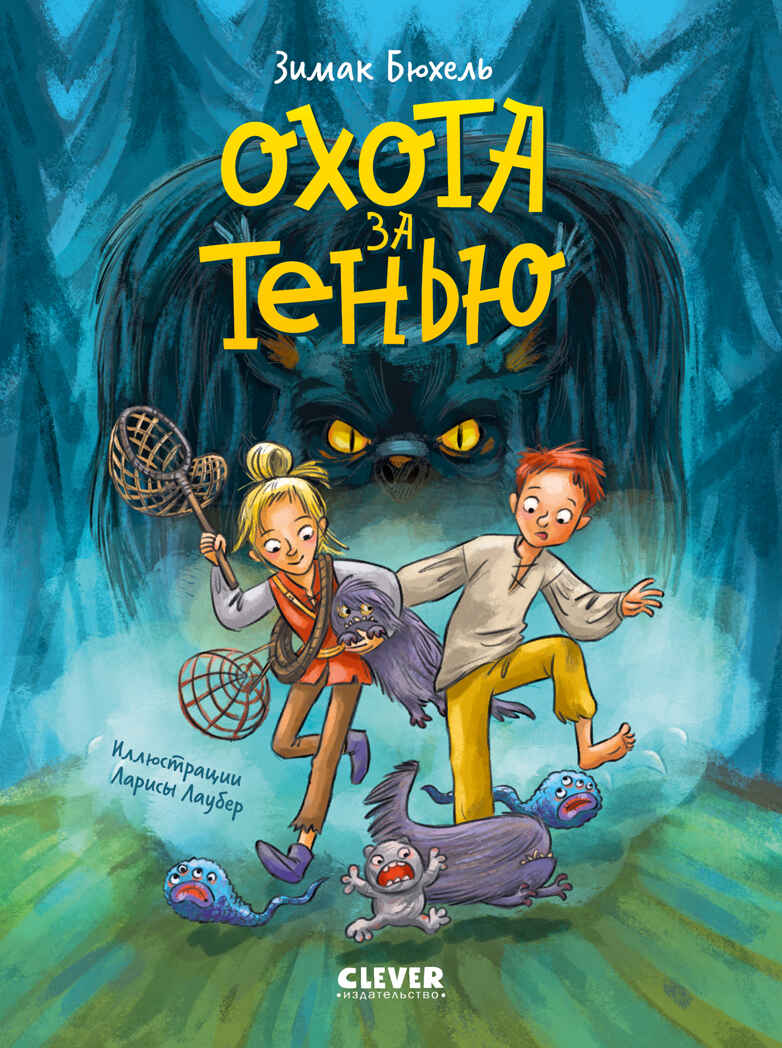 Сердце монстра. Охота за Тенью/Бюхель З., производитель Клевер (Clever) , ISBN 978-5-00252-172-2, № 1