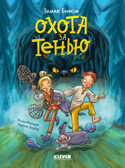 Сердце монстра. Охота за Тенью/Бюхель З.