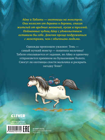 Сердце монстра. Охота за Тенью/Бюхель З., производитель Клевер (Clever) , ISBN 978-5-00252-172-2№ 7