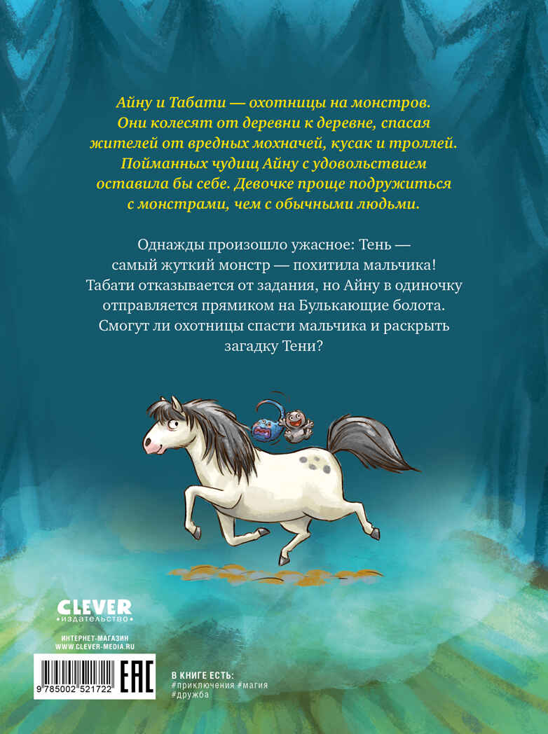 Сердце монстра. Охота за Тенью/Бюхель З., производитель Клевер (Clever) , ISBN 978-5-00252-172-2, № 7