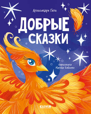 Сказки для детей. Добрые сказки/Гали А., производитель Клевер (Clever) , ISBN 978-5-00252-184-5№ 1