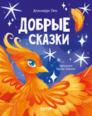 Сказки для детей. Добрые сказки/Гали А., производитель Клевер (Clever) , ISBN 978-5-00252-184-5, № 1