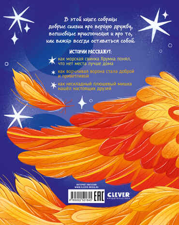 Сказки для детей. Добрые сказки/Гали А., производитель Клевер (Clever) , ISBN 978-5-00252-184-5№ 7