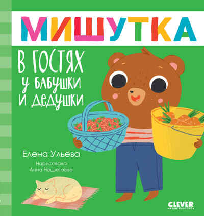 Сказки для детей. Мишутка в гостях у бабушки и дедушки/Ульева Е., производитель Клевер (Clever) , ISBN 978-5-00211-615-7№ 1