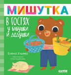 Сказки для детей. Мишутка в гостях у бабушки и дедушки/Ульева Е.