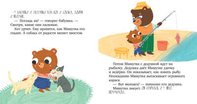 Сказки для детей. Мишутка в гостях у бабушки и дедушки/Ульева Е., производитель Клевер (Clever) , ISBN 978-5-00211-615-7№ 3