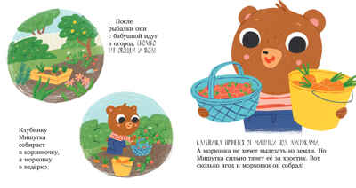 Сказки для детей. Мишутка в гостях у бабушки и дедушки/Ульева Е., производитель Клевер (Clever) , ISBN 978-5-00211-615-7№ 4