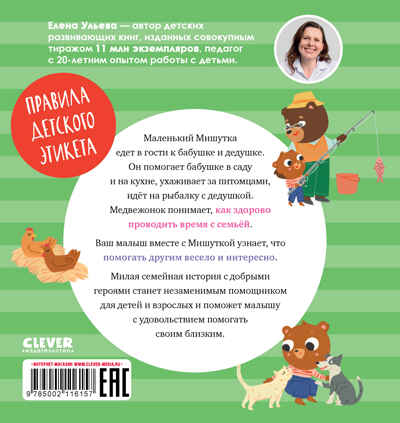 Сказки для детей. Мишутка в гостях у бабушки и дедушки/Ульева Е., производитель Клевер (Clever) , ISBN 978-5-00211-615-7№ 7