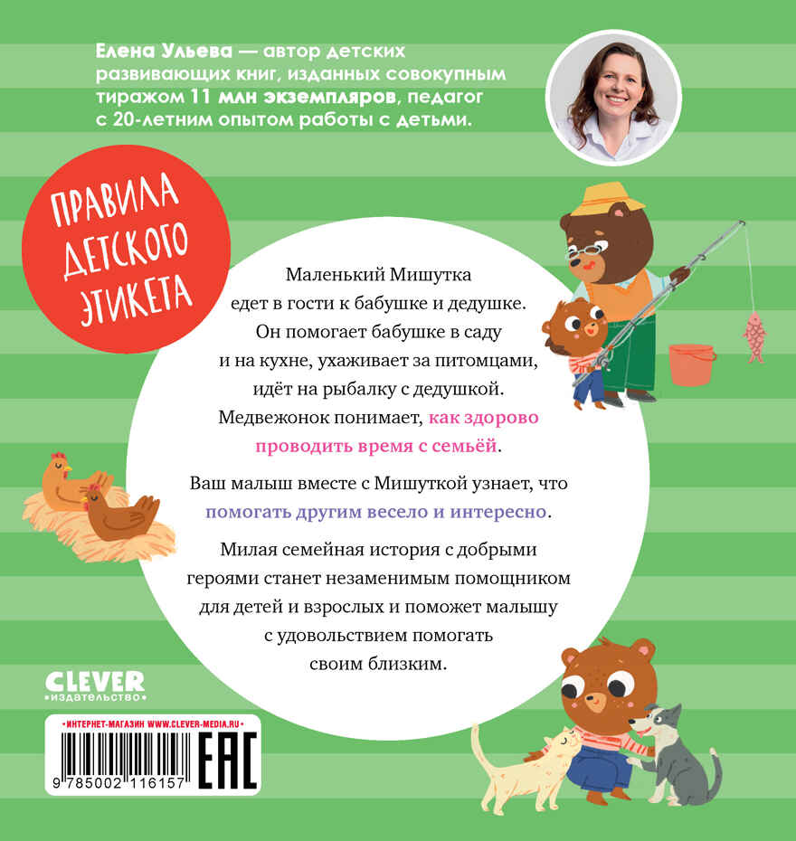 Сказки для детей. Мишутка в гостях у бабушки и дедушки/Ульева Е., производитель Клевер (Clever) , ISBN 978-5-00211-615-7, № 7