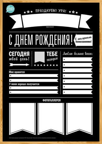 Плакат "С Днём Рождения!" (для заполнения, формат А1), производитель ХЭППИ ЛАЙН (HappyLine) , ISBN 462-7-08783-041-0 № 2