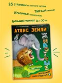 Интерактивная книга в твердом переплете Атлас земли. Животные, арт. 9785907915985