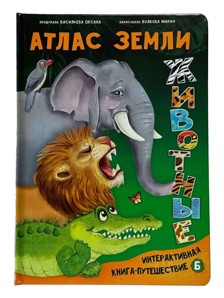 Интерактивная книга в твердом переплете Атлас земли. Животные, арт. 9785907915985, производитель БимБиМон, ISBN 978-5-90791-598-5, № 18