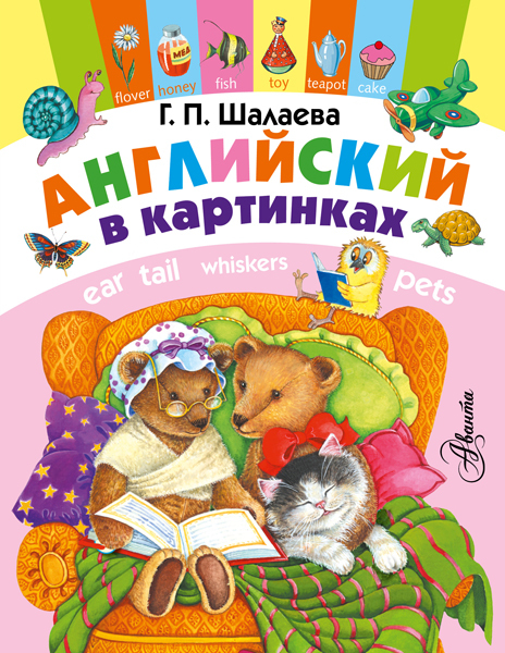 Английский в картинках. Шалаева Г.П. Шалаева!, производитель АСТ , ISBN 978-5-17092-467-7, № 1