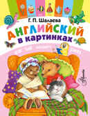 Английский в картинках. Шалаева Г.П. Шалаева!, производитель АСТ , ISBN 978-5-17092-467-7, № 1