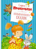 Большая книга сказок. Прокофьева С. Большая книга, производитель Махаон , ISBN 978-5-38919-698-8, № 1