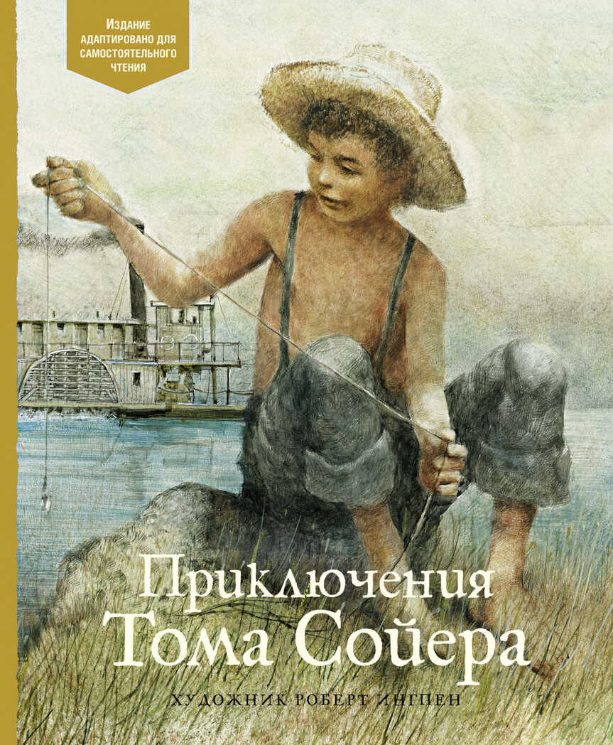 Приключения Тома Сойера. Твен М. Адаптированная классика для детей, производитель Махаон , ISBN 978-5-38919-396-3, № 1