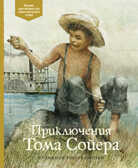 Приключения Тома Сойера. Твен М. Адаптированная классика для детей, производитель Махаон , ISBN 978-5-38919-396-3, № 1