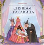 Карусель сказок. Спящая красавица, производитель Malamalama (Маламалама), ISBN 978-5-00230-064-8, № 1