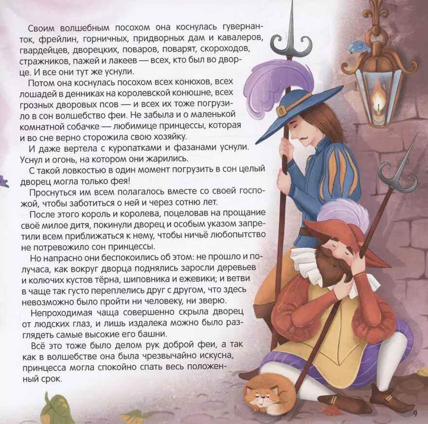 Карусель сказок. Спящая красавица, производитель Malamalama (Маламалама), ISBN 978-5-00230-064-8, № 5