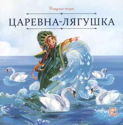 Карусель сказок. Царевна-лягушка, производитель Malamalama (Маламалама), ISBN 978-5-00230-066-2№ 1