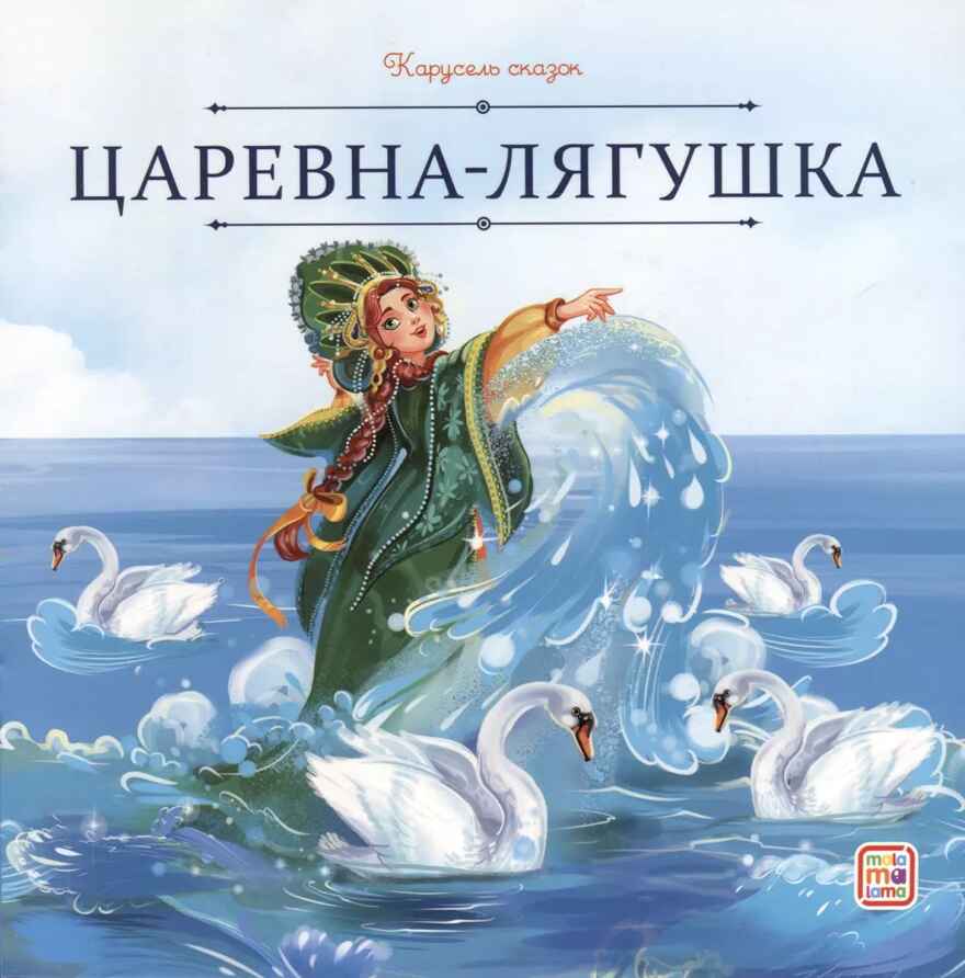 Карусель сказок. Царевна-лягушка, производитель Malamalama (Маламалама), ISBN 978-5-00230-066-2, № 1