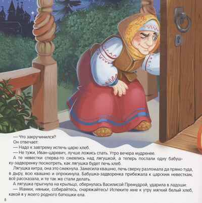 Карусель сказок. Царевна-лягушка, производитель Malamalama (Маламалама), ISBN 978-5-00230-066-2№ 4
