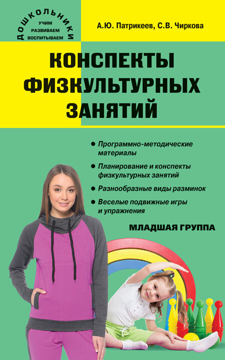 Конспекты физкультурных занятий. Младшая группа. Чиркова С.В. Дошкольники: учим, развиваем, воспитываем, производитель Вако , ISBN 978-5-40803-919-7, № 1