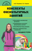 Конспекты физкультурных занятий. Младшая группа. Чиркова С.В. Дошкольники: учим, развиваем, воспитываем, производитель Вако , ISBN 978-5-40803-919-7, № 1